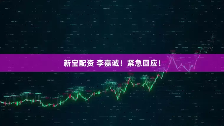 新宝配资 李嘉诚！紧急回应！