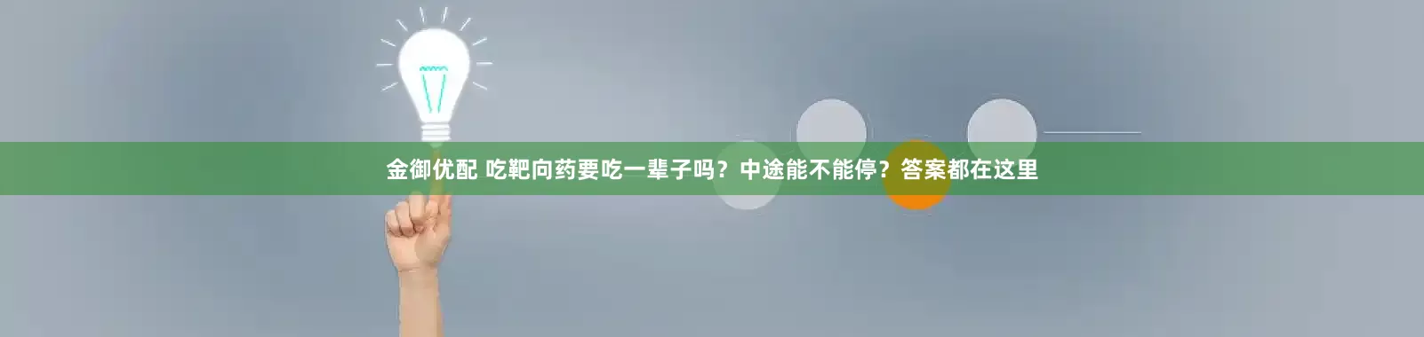 金御优配 吃靶向药要吃一辈子吗？中途能不能停？答案都在这里